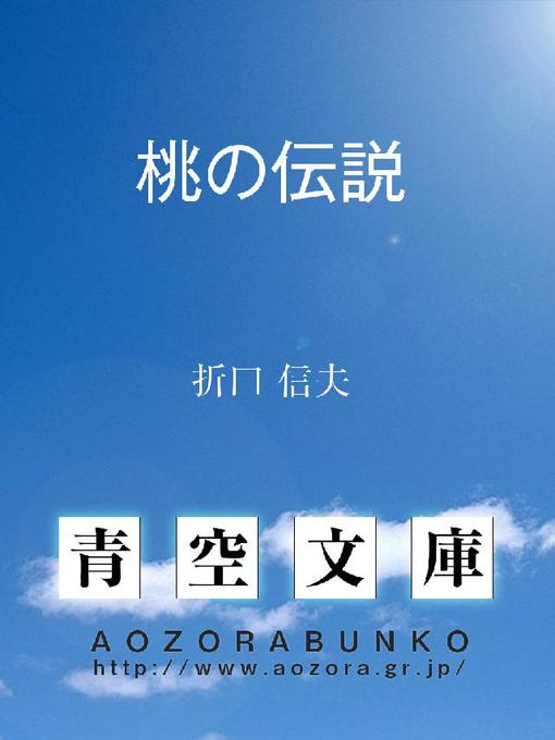 折口信夫作の桃の伝説の作品詳細 - 貸出可能